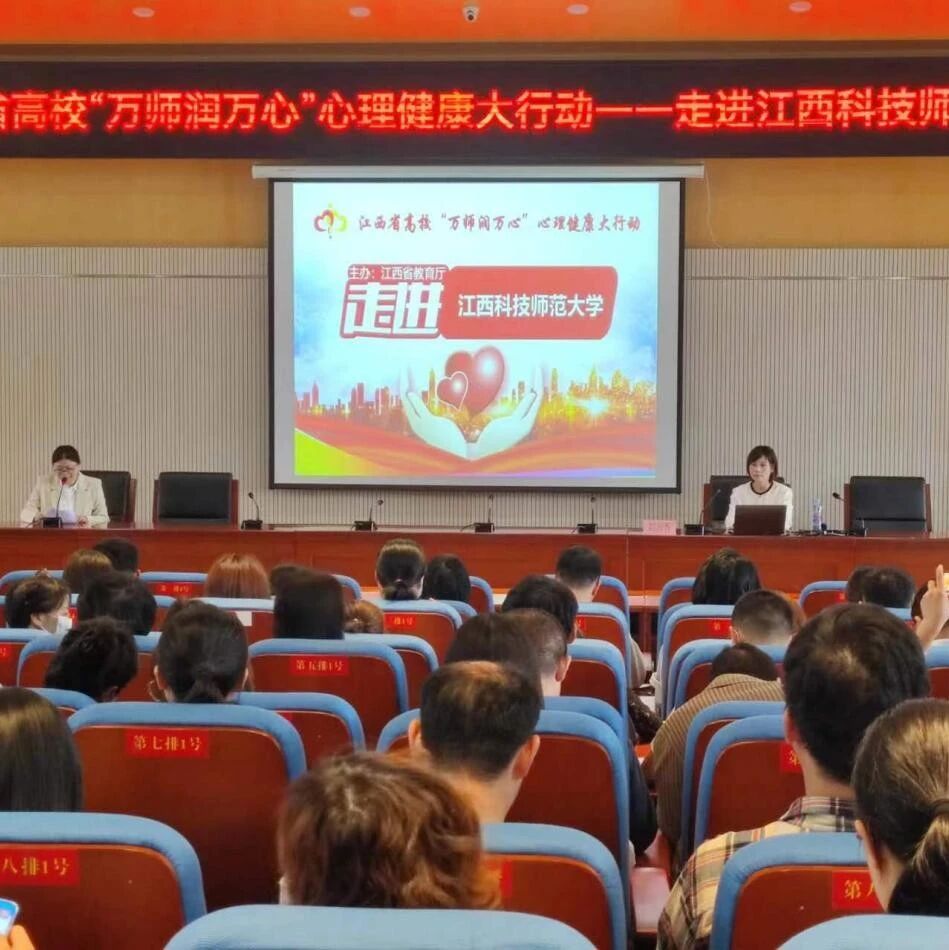 万师润万心 | 关注学生心理，构建和谐校园——刘润香老师走进江西科技师范大学