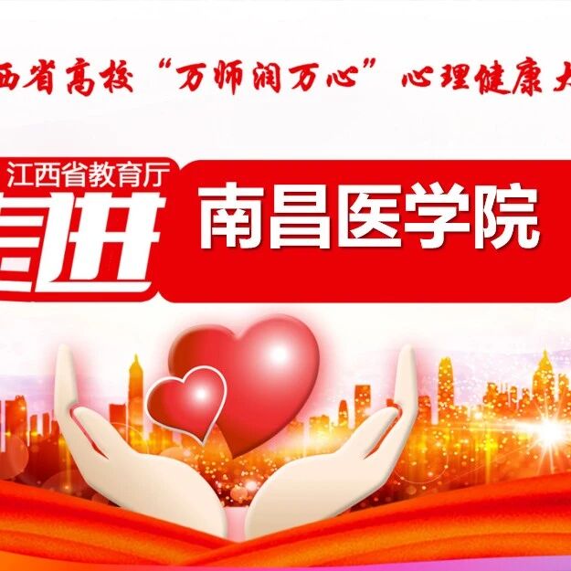 万师润万心｜辅导员危机干预谈话技术——唐春燕老师走进南昌医学院