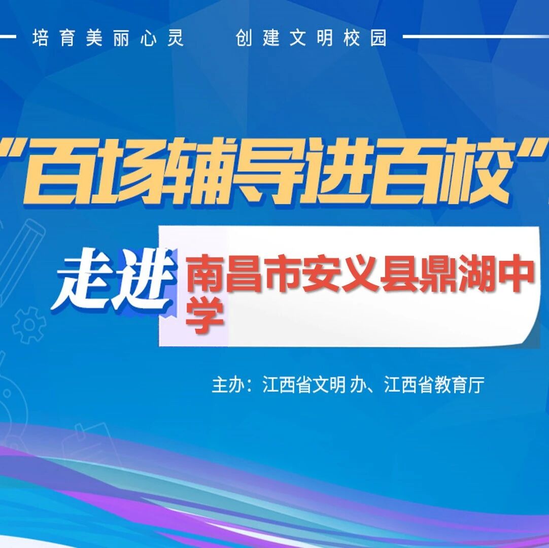 百场辅导进百校102 | 青春期学生自我心理保健——李阳老师走进南昌市安义县鼎湖中学