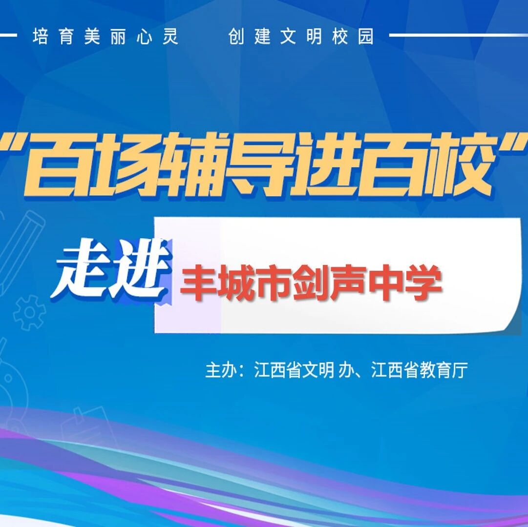百场辅导进百校103 | 以心伴梦，扬帆起航——贾炜荣老师走进丰城市剑声中学