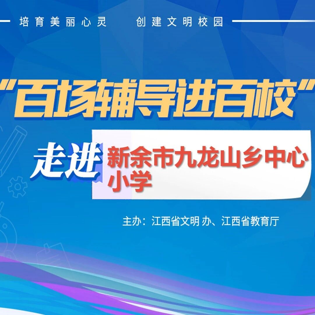 百场辅导进百校104 | 你好！挫折——熊燕老师走进新余市九龙山乡中心小学