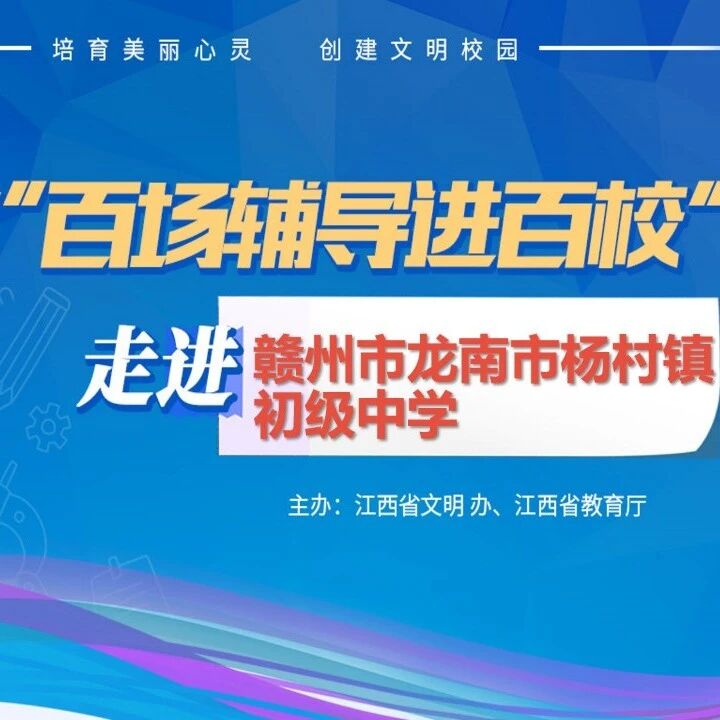 百场辅导进百校105 | 积极品质助力幸福成长——陈美玲老师走进赣州市龙南市杨村镇初级中学