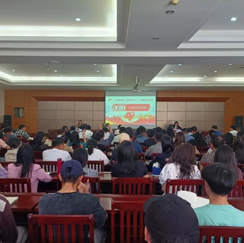 万师润万心｜情压管理，幸福人生——李洁教授走进九江理工职业学院