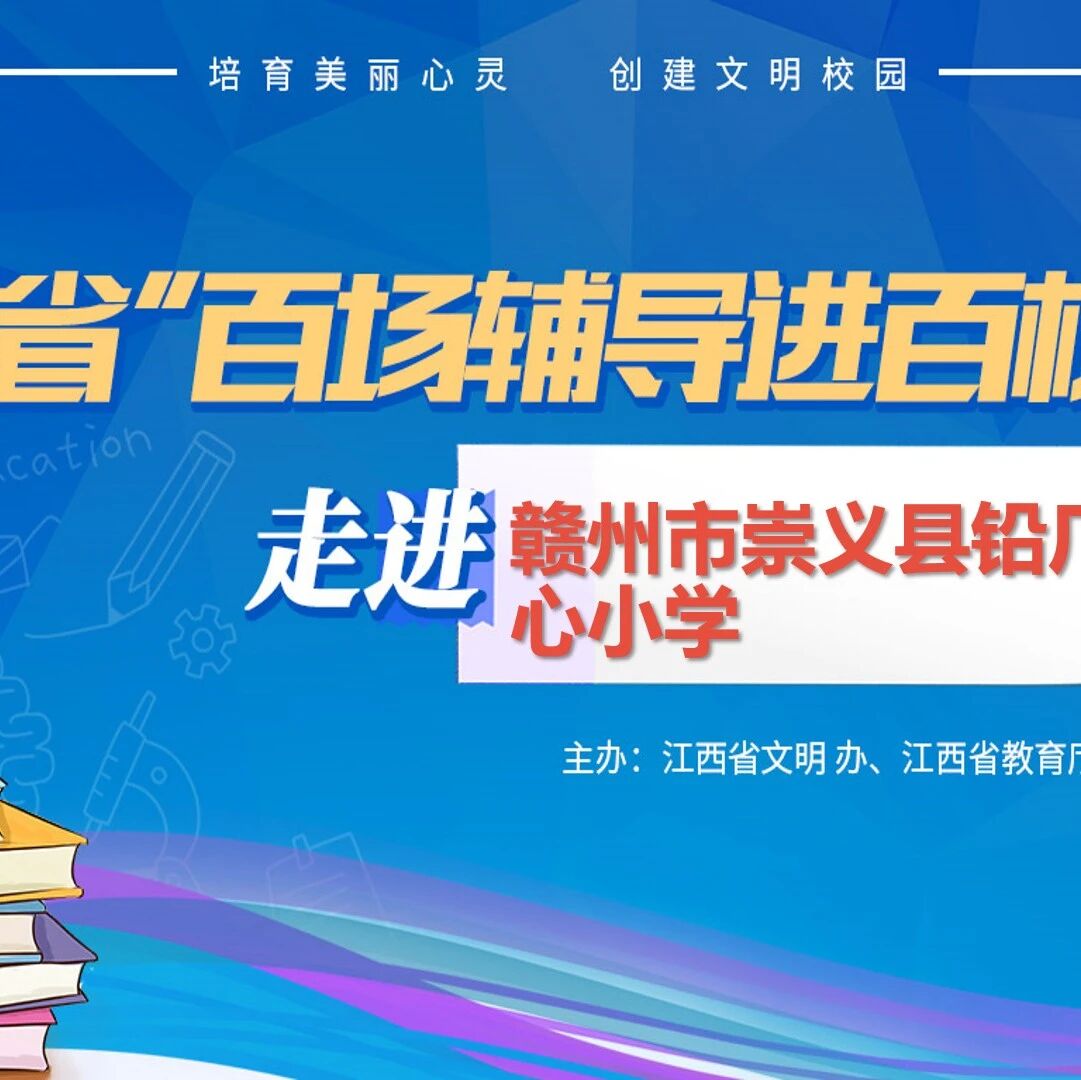 百场辅导进百校97 | 积极品质助力幸福成长——陈美玲老师走进赣州市崇义县铅厂中心小学