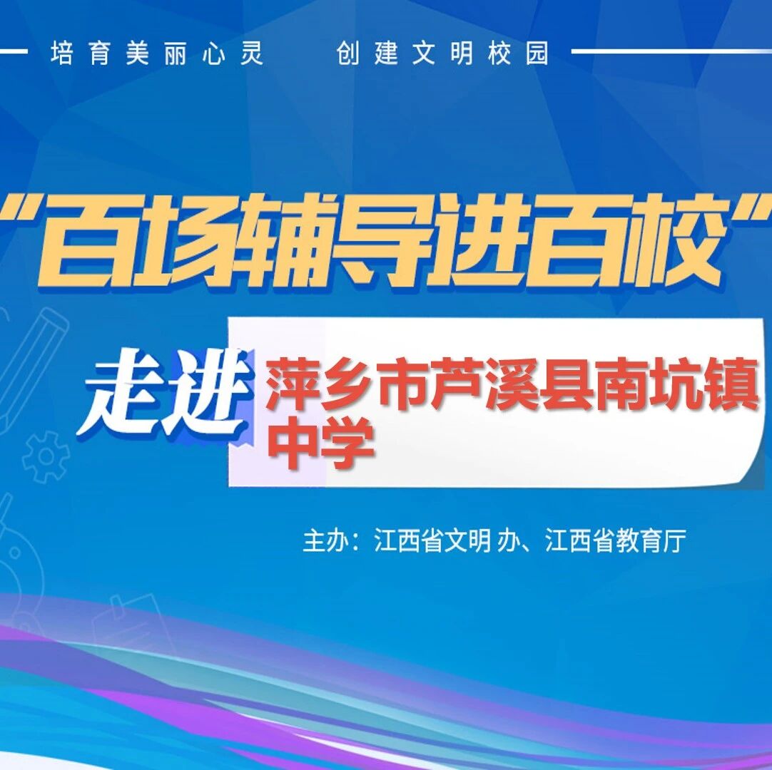 百场辅导进百校98 | 稳定情绪，快乐成长——郭修凤老师走进萍乡市芦溪县南坑镇中学