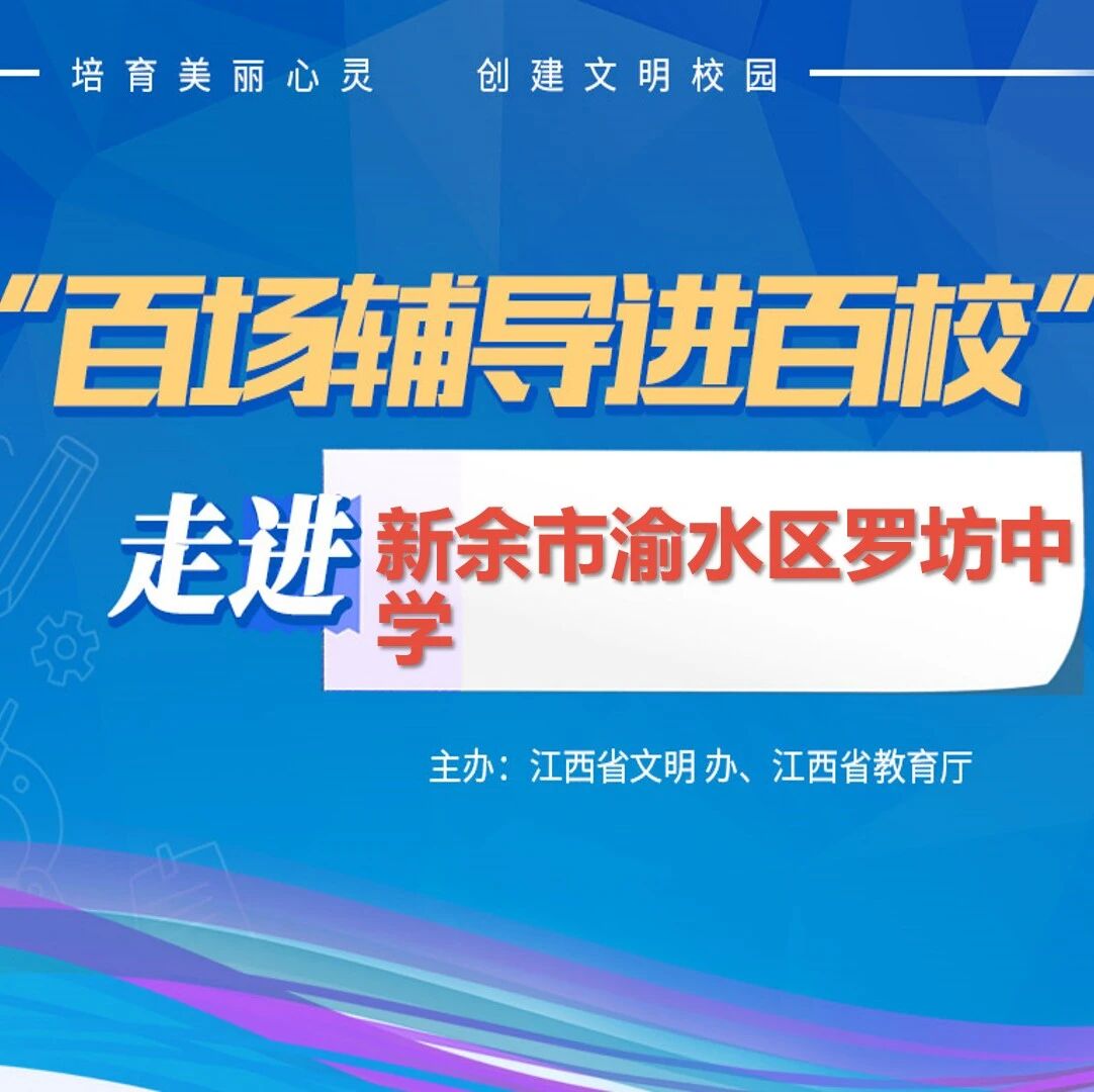 百场辅导进百校99 | 守护花蕾，与爱同行——熊燕老师走进新余市渝水区罗坊中学