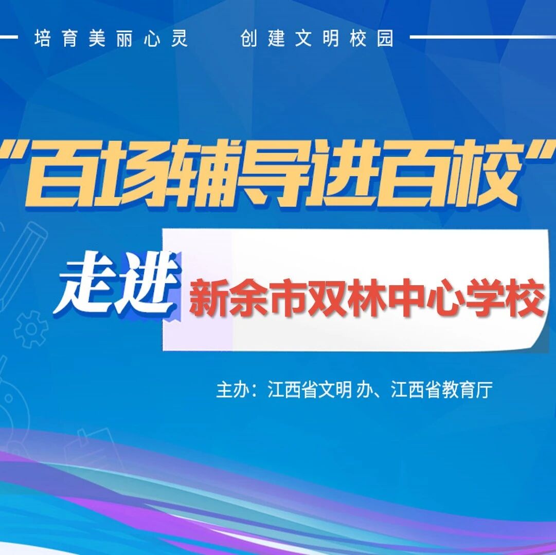 百场辅导进百校100 | 怎么不让自己的“心”受伤——黄华古老师走进新余市双林中心学校