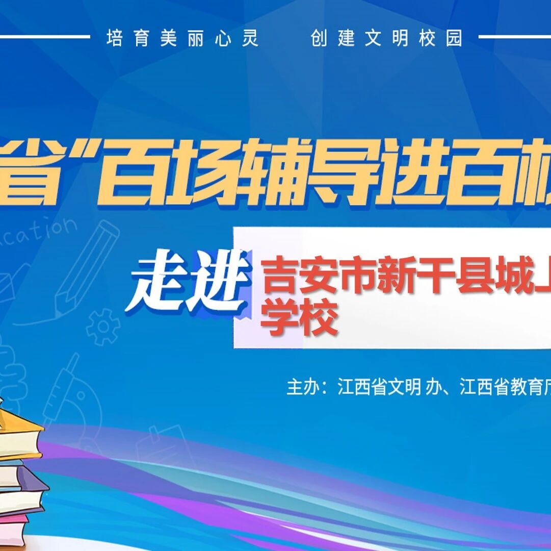 百场辅导进百校94 | 与心灵相约，与快乐同行——刘爱萍老师走进吉安市新干县城上乡学校
