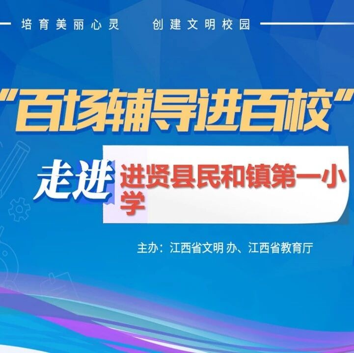 百场辅导进百校95 | 五月，来一场与心灵的相约——王细燕老师走进进贤县民和镇第一小学