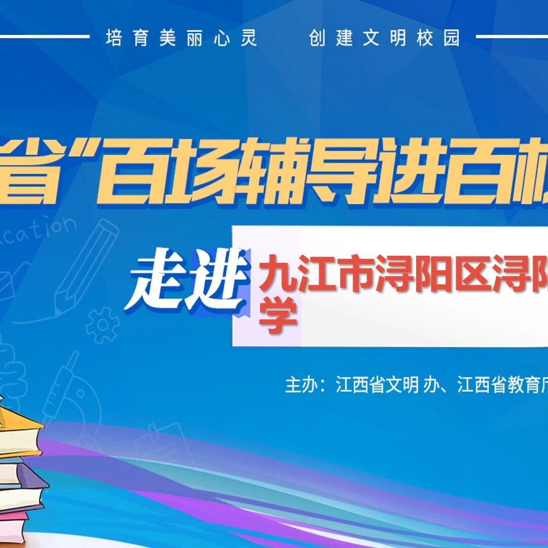 百场辅导进百校93 | 奏响心灵的“合声”——吴燕老师走进九江市浔阳区浔阳小学