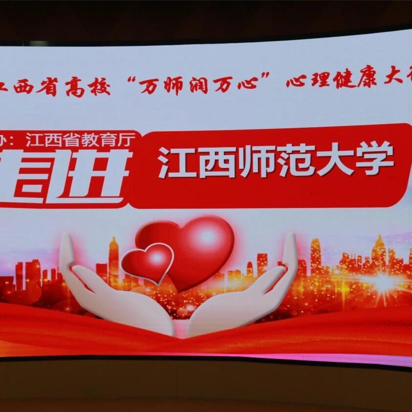 万师润万心 | 情压管理，幸福人生——叶宝娟老师走进江西师范大学