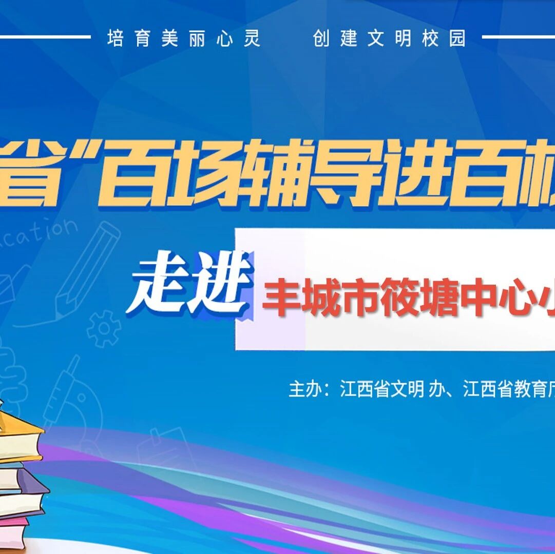 百场辅导进百校90 | 情绪管理，我可以——贾炜荣老师走进丰城市筱塘中心小学