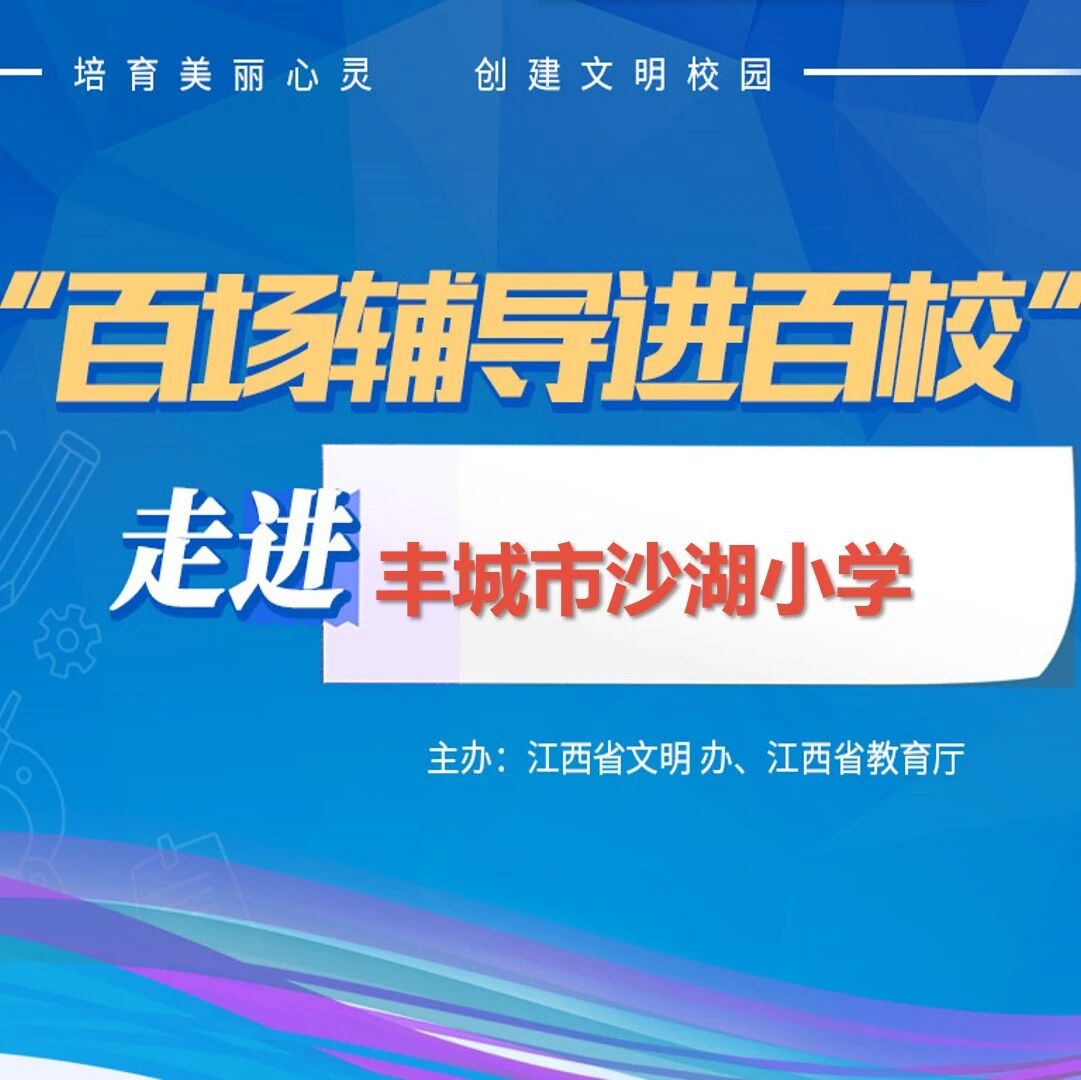 百场辅导进百校91 | 学会调节情绪,塑造阳光心理——何蓓老师走进丰城市沙湖小学