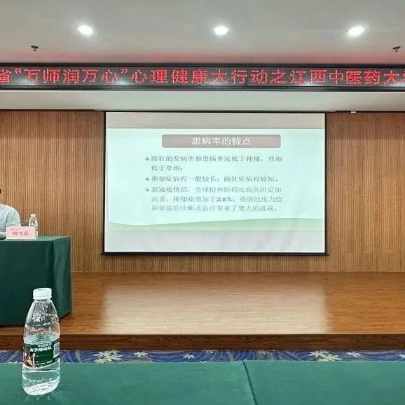 万师润万心 | 大学生常见精神、心理疾病的识别、处理——江西中医药大学心理健康专题讲座
