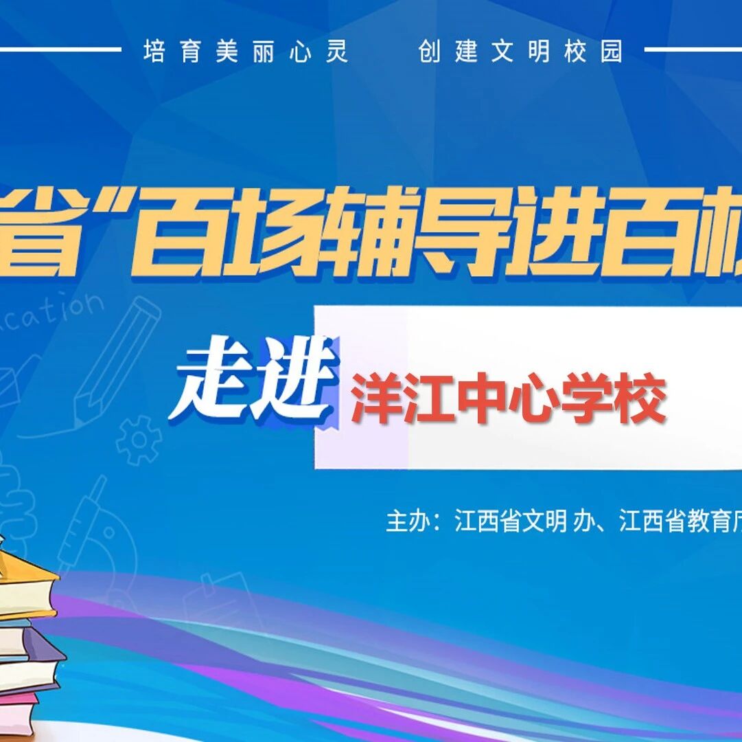 百场辅导进百校89 | 呵护心灵，快乐成长——黄华古老师走进新余洋江中心学校