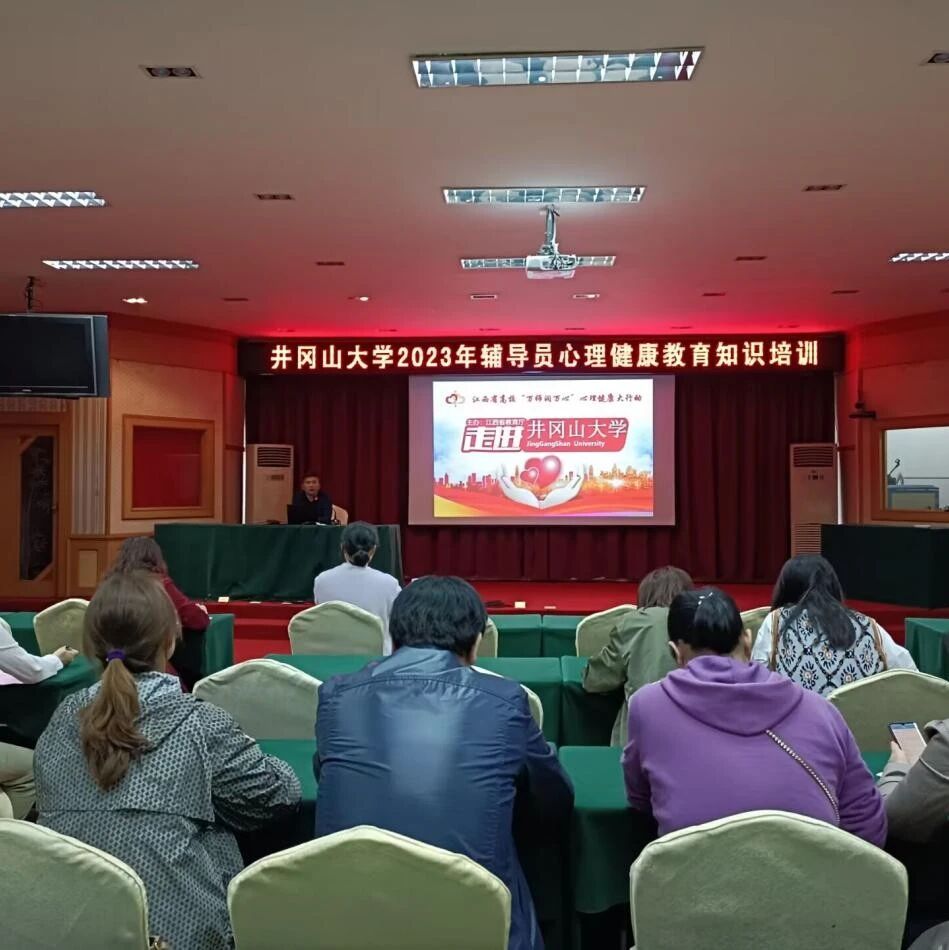 万师润万心 | 井冈山大学举办2023年全校辅导员心理健康知识培训