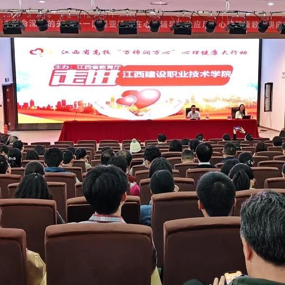 万师润万心 | 生命深处的关怀——王敬群教授走进江西建设职业技术学院
