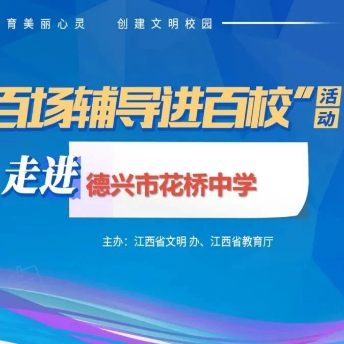 百场辅导进百校85 | 在情绪的花园里面挖呀挖呀挖 正确对待负面情绪——陈佳莹老师走进德兴市花桥中学