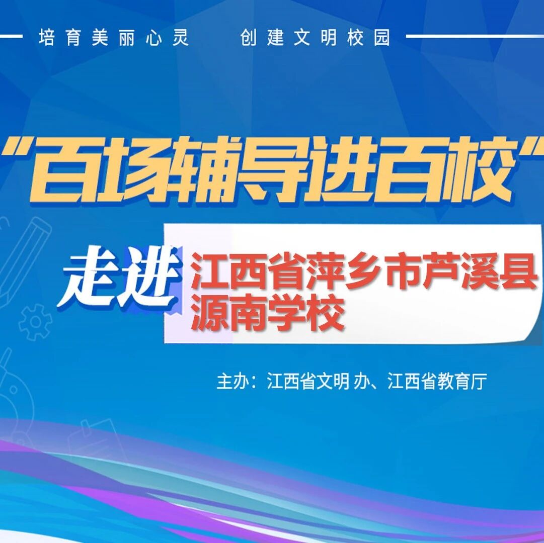 百场辅导进百校86 | 稳定情绪，快乐成长——刘寅华老师走进萍乡市芦溪县源南学校