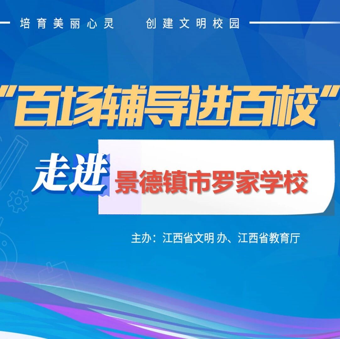 百场辅导进百校87 | 在健康的花园里挖呀挖呀挖——韦莺老师走进景德镇市罗家学校