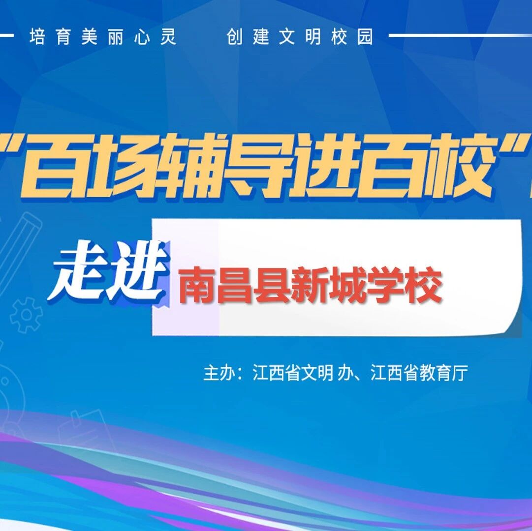 百场辅导进百校88 | 凝心聚力，共助未来——刘爱萍老师走进南昌县新城学校