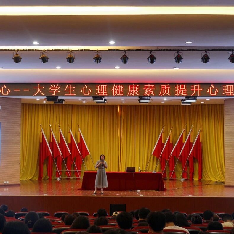 万师润万心｜南昌工学院：心理专题讲座之大学生心理素养提升