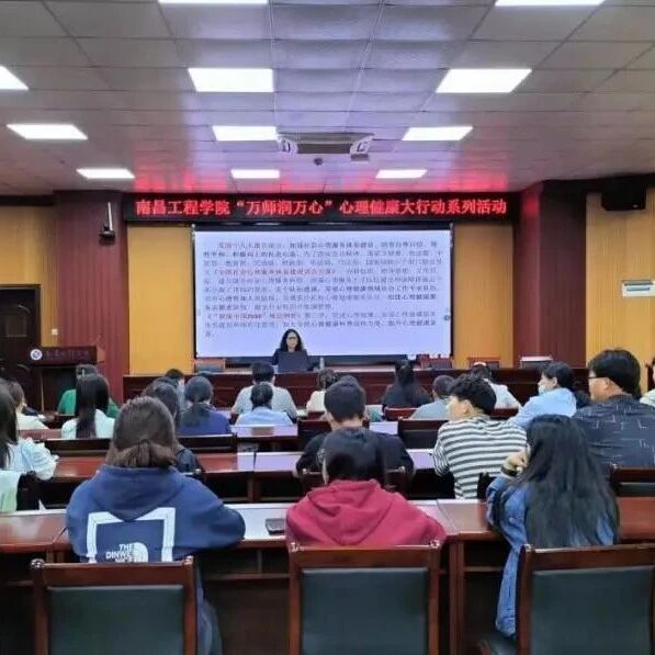万师润万心 | 积攒心理资源，培育幸福文化——胡盛华老师走进南昌工程学院