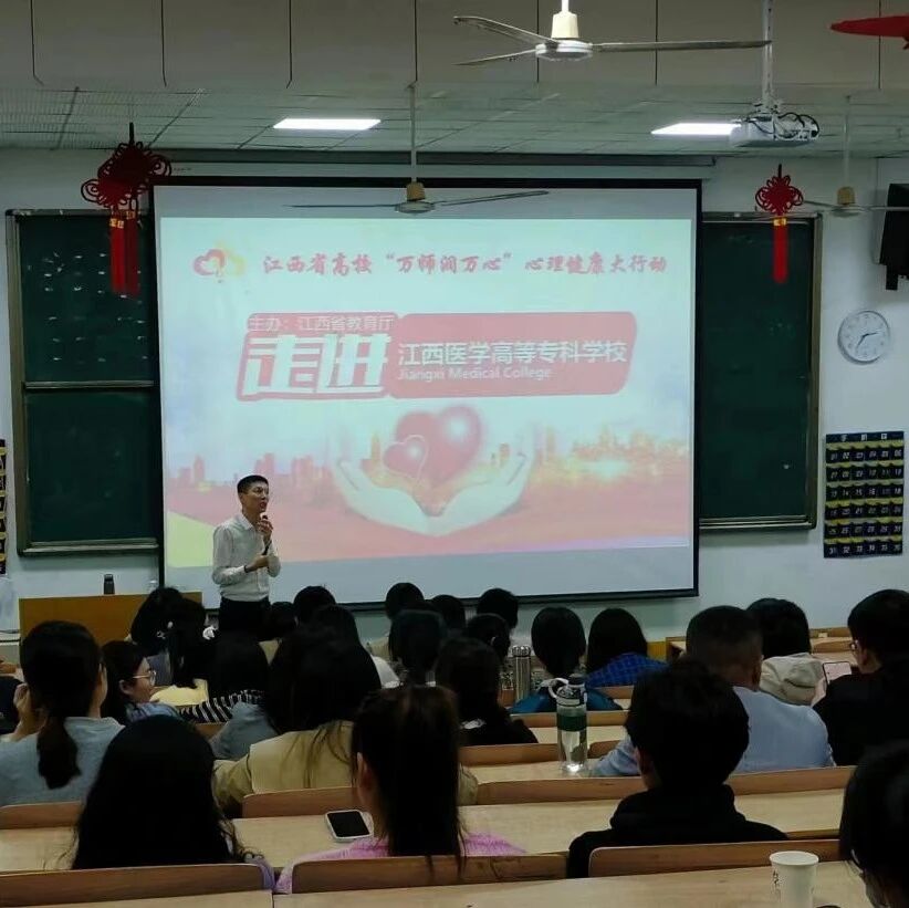 万师润万心 | 有效沟通 和谐关系——江西医学高等专科学校开展教师心理育人专题讲座