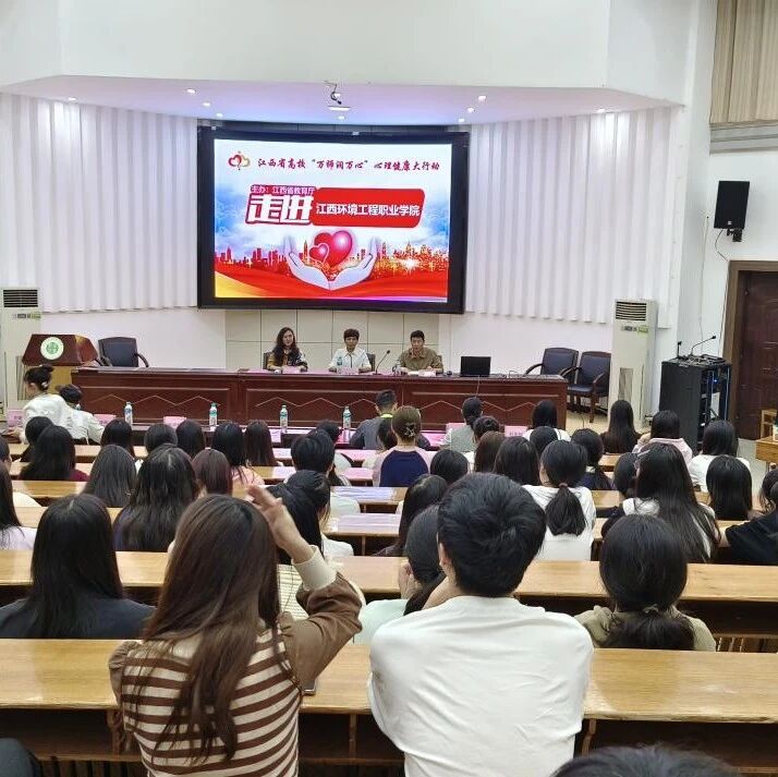 万师润万心 | 江西环境工程职业学院重塑自我拥有自己满意的人生主题讲座圆满结束