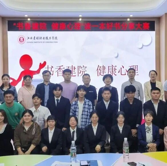 万师润万心 | 江西建设职业技术学院开展“书香建院，健康心理”读一本好书分享大赛