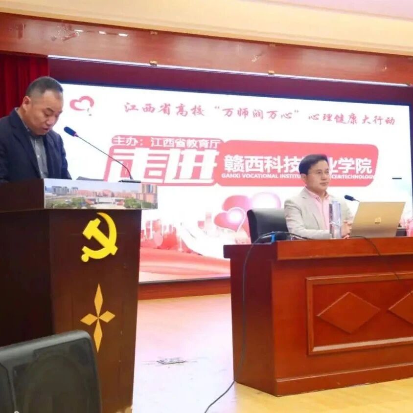 万师润万心 | 助人自助，携手共创心幸福——舒曼教授走进赣西科技职业学院