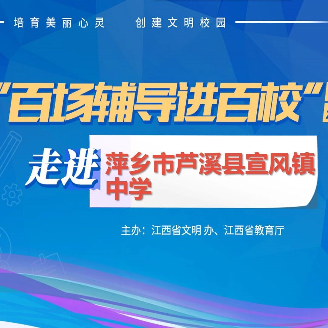百场辅导进百校82 | 我的情绪我做主——刘爱萍老师走进萍乡市芦溪县宣风镇中学