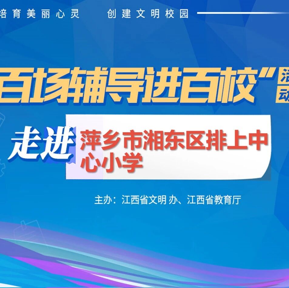 百场辅导进百校83 | 积极心态，缔造快乐人生——刘爱萍老师走进萍乡市湘东区排上中心小学