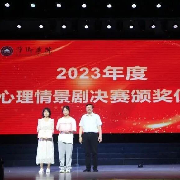 万师润万心 | 萍乡学院心理情景剧大赛圆满落幕