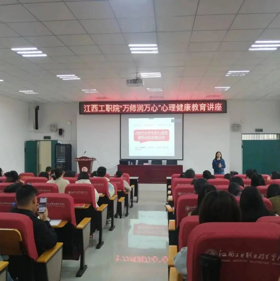 万师润万心 | Z世代大学生心理发展特点与发展任务——唐日新教授走进江西工业职业技术学院