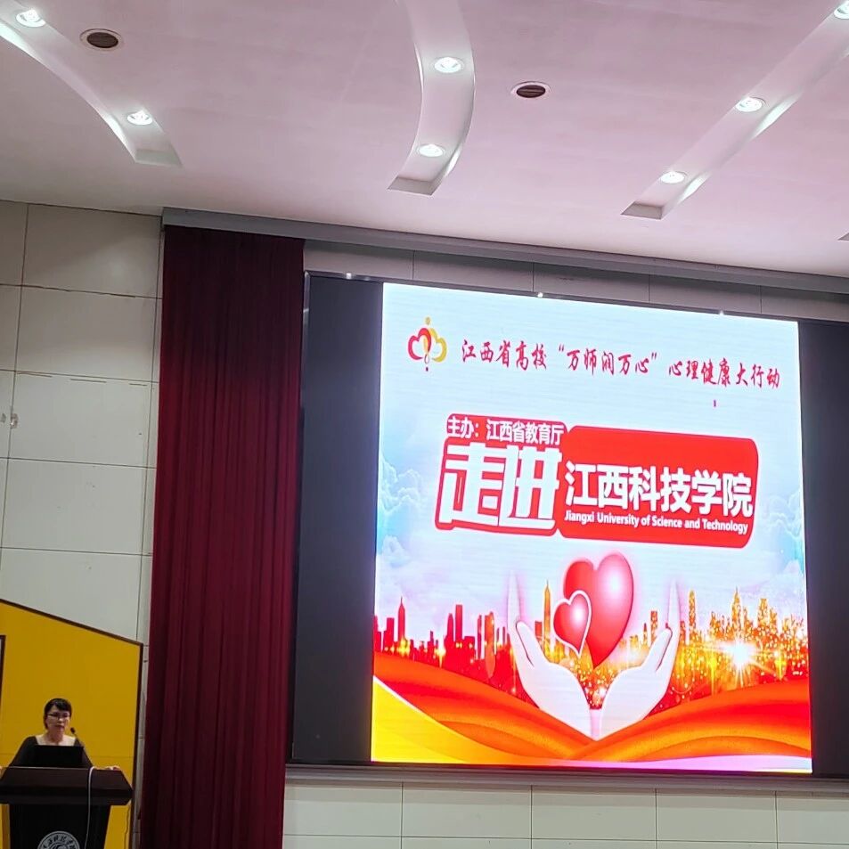 万师润万心 | 江西科技学院开展“助人自助，共同成长”班级心理委员职责培训讲座