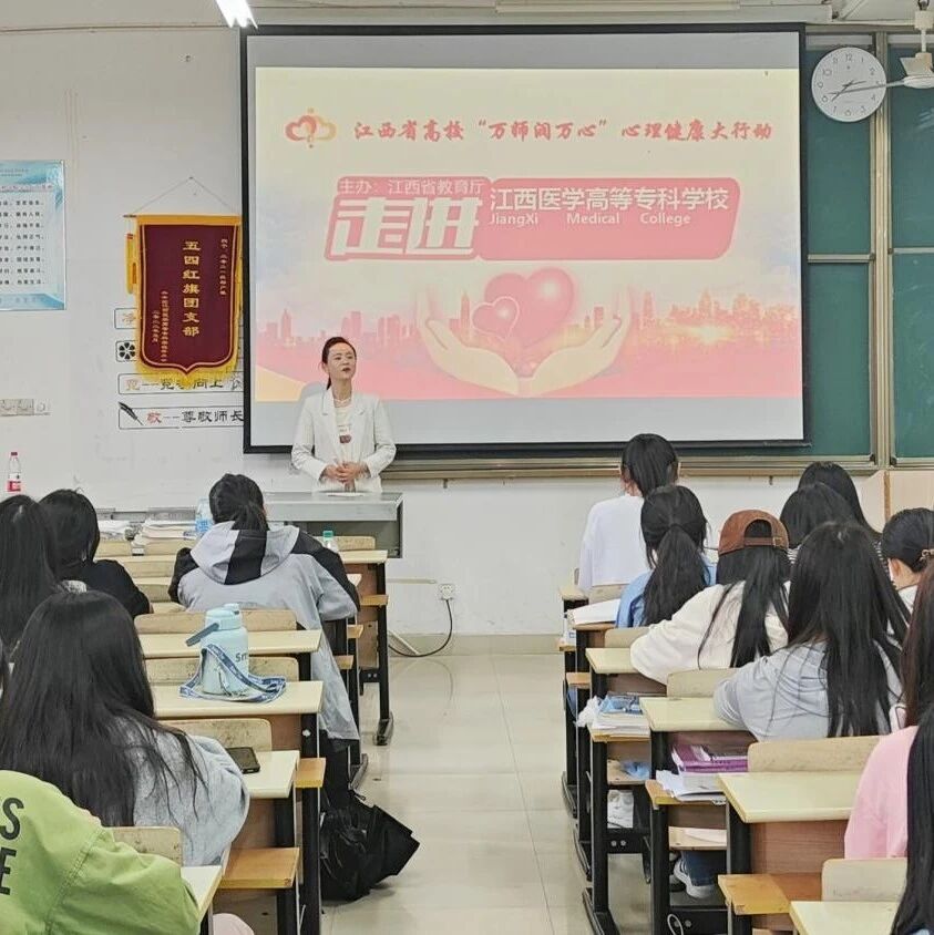 万师润万心 | 幸福的基石：健康的自我意识——江西医学高等专科学校开展心理健康教育专题讲座