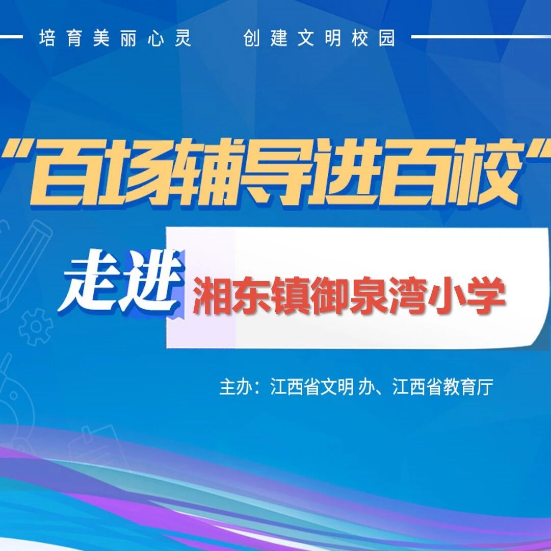 百场辅导进百校81 | 积极心态，成就快乐人生——刘爱萍老师走进萍乡市湘东镇御泉湾小学