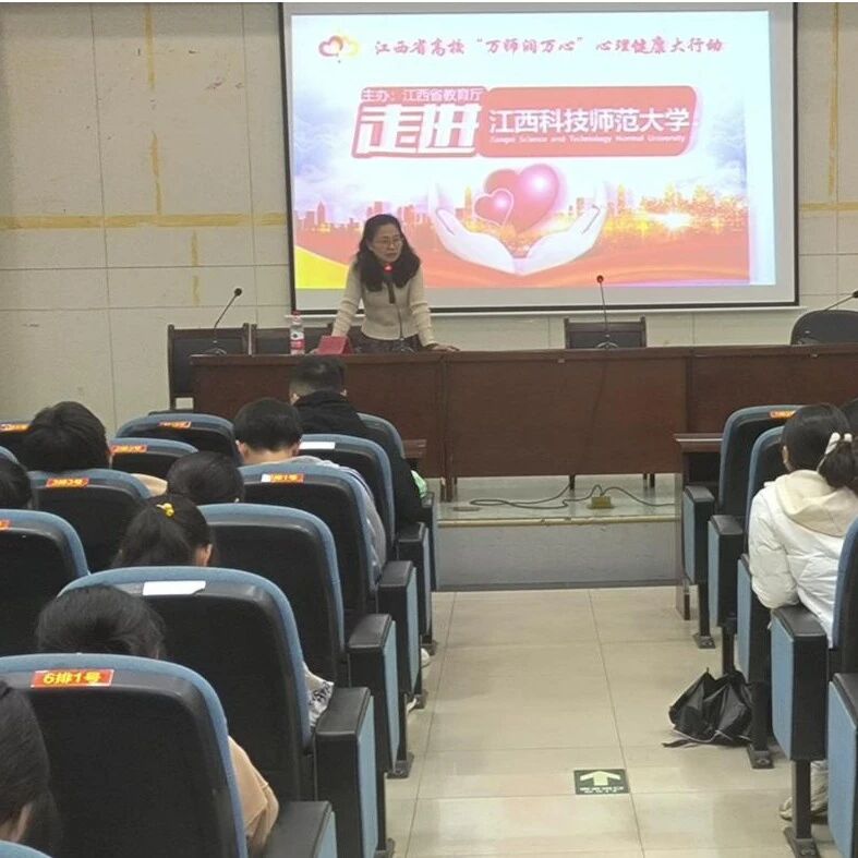 万师润万心 | 拒绝沉迷手机，远离“垃圾快乐”——江西科技师范大学开展心理健康教育专题讲座