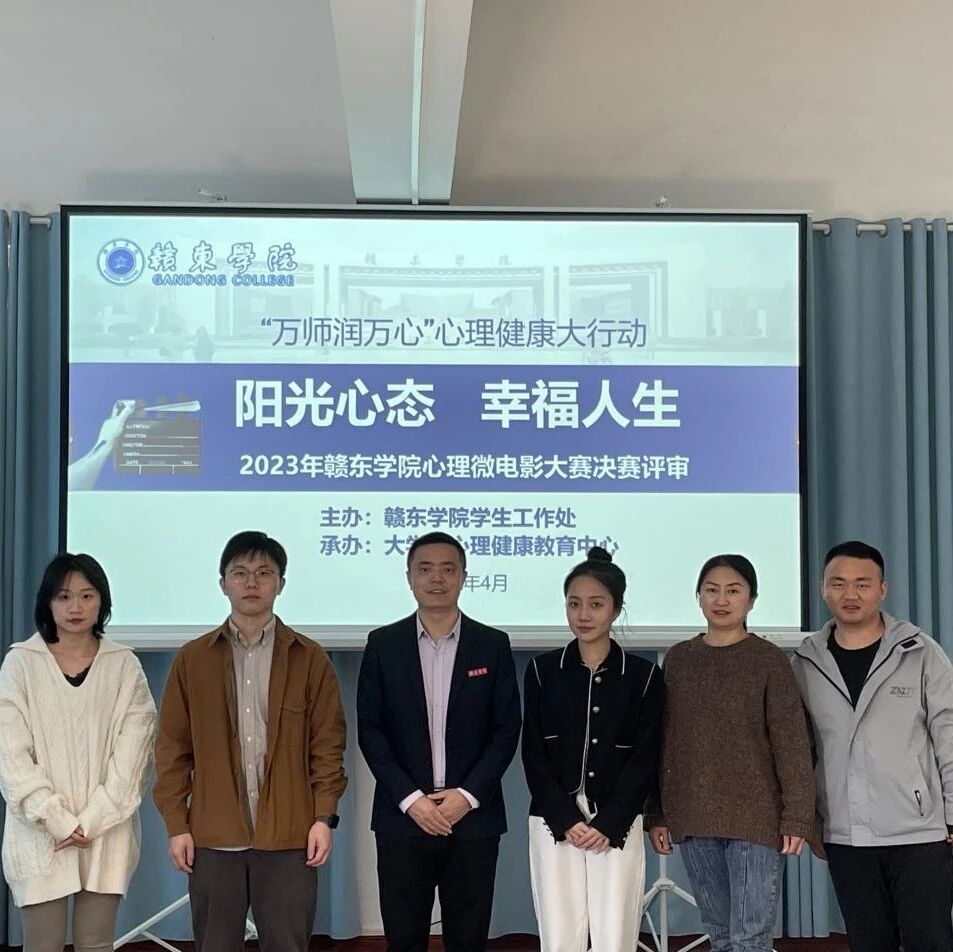 万师润万心 | 阳光心态，幸福人生——赣东学院成功举办2023年心理微电影大赛