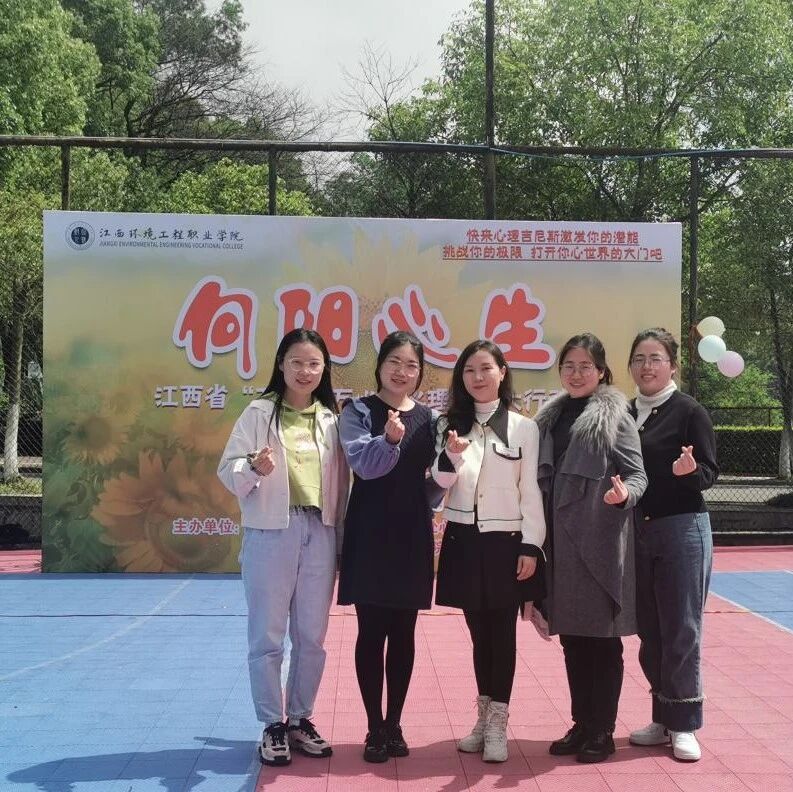 万师润万心 | 江西环境工程职业学院第二届大学生校园心理吉尼斯活动圆满结束
