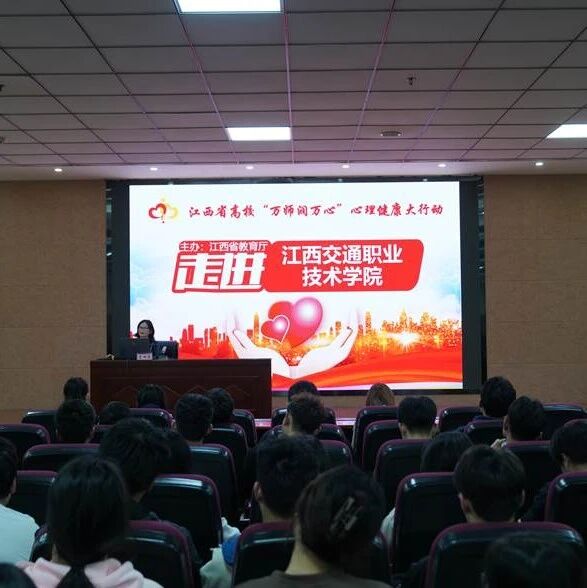 万师润万心 | 自我赋能，成就幸福人生——贾炜荣老师走进江西交通职业技术学院