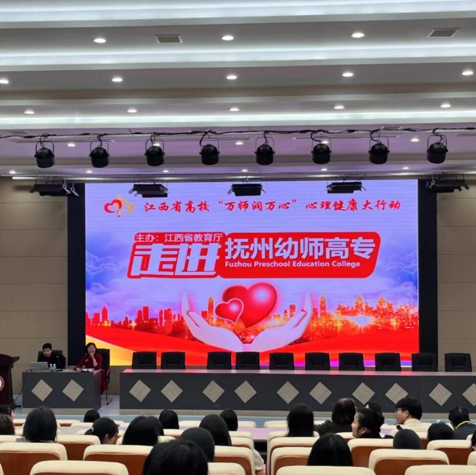 万师润万心 | 抚州幼儿师范高等专科学校：学会情绪管理，促进心理成长