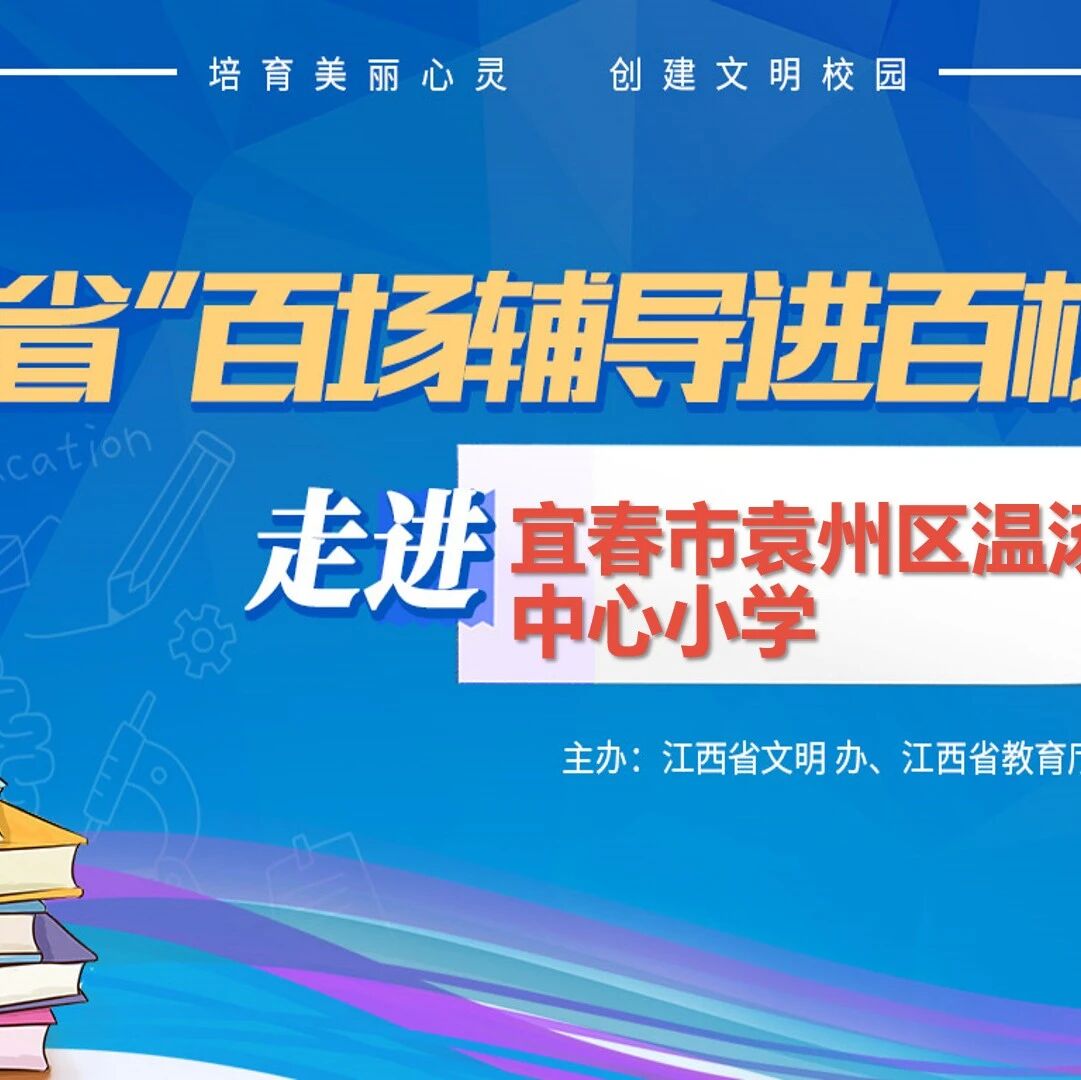 百场辅导进百校78 | 小学生常见心理问题识别与干预——伍仲颖老师走进宜春市袁州区温汤镇中心小学