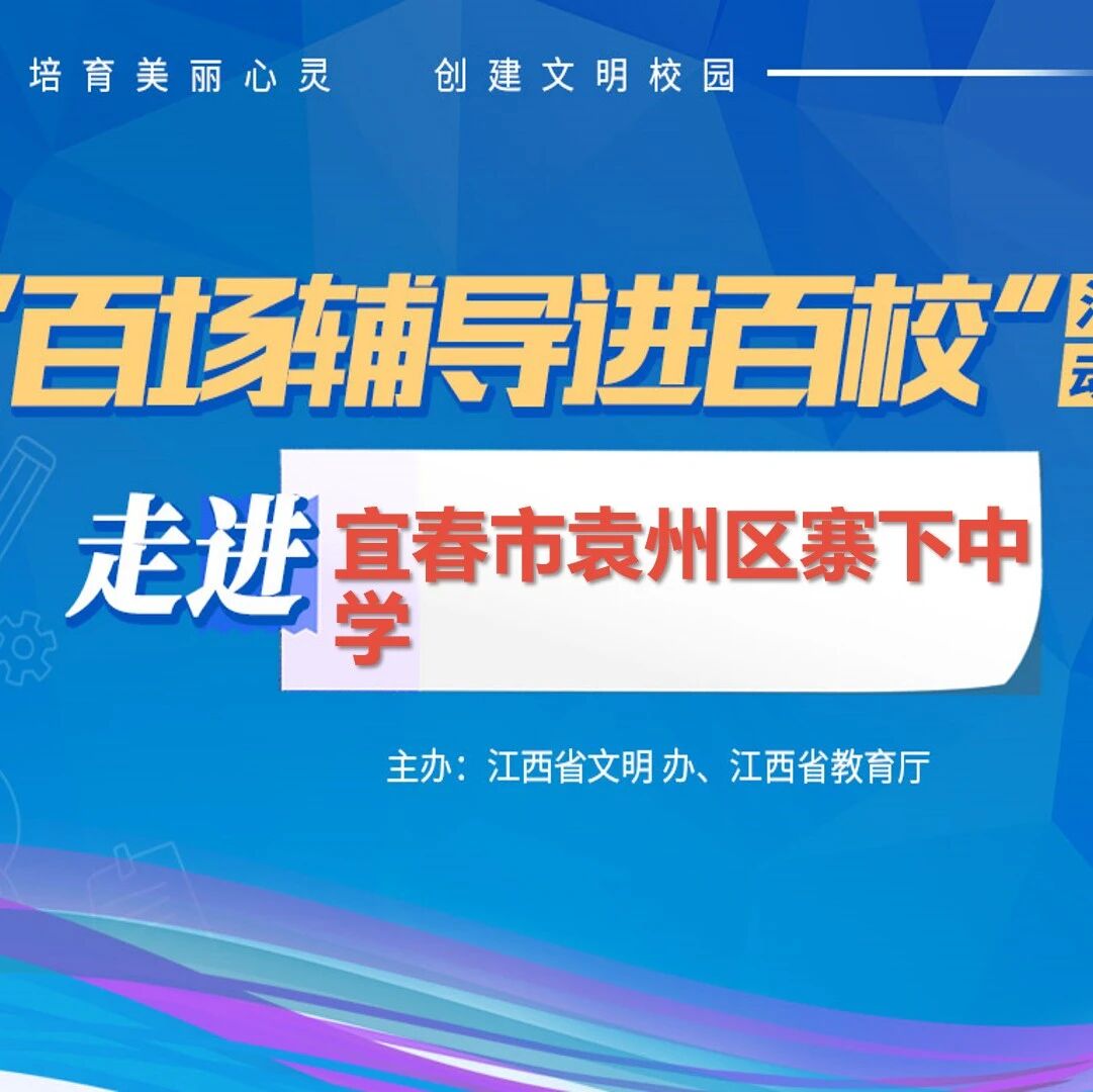 百场辅导进百校79 | 校园防欺凌，平安你我他——王平风老师走进宜春市袁州区寨下中学