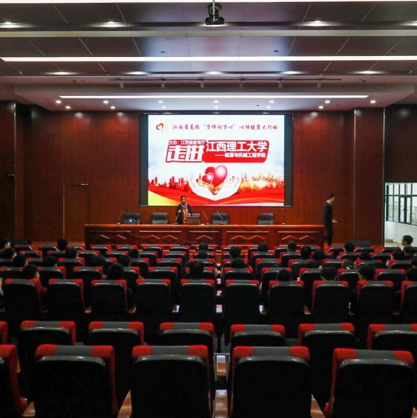 万师润万心 | 江西理工大学开展大学生心理问题识别和预防专题讲座