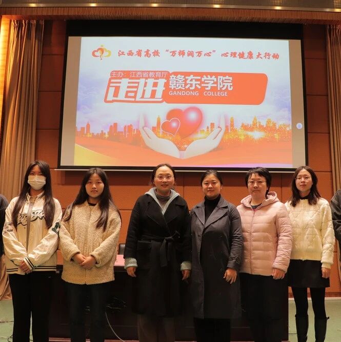 万师润万心 | 如何缓解学习压力——饶芳博士走进赣东学院