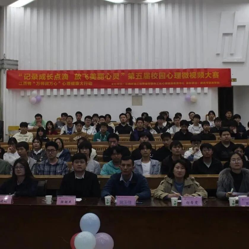 万师润万心 | 江西环境工程职业学院“记录成长点滴，放飞美丽心灵”第五届校园心理微视频大赛圆满落幕