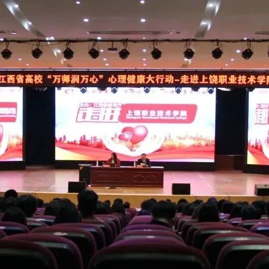 万师润万心 | 育人育心并进，共建和谐校园——王敬群教授走进上饶职业技术学院