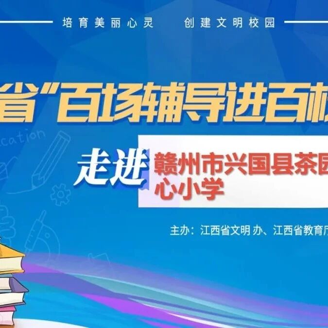 百场辅导进百校70 | 拥抱压力，净化情绪——常春英老师走进赣州市兴国县茶园中心小学